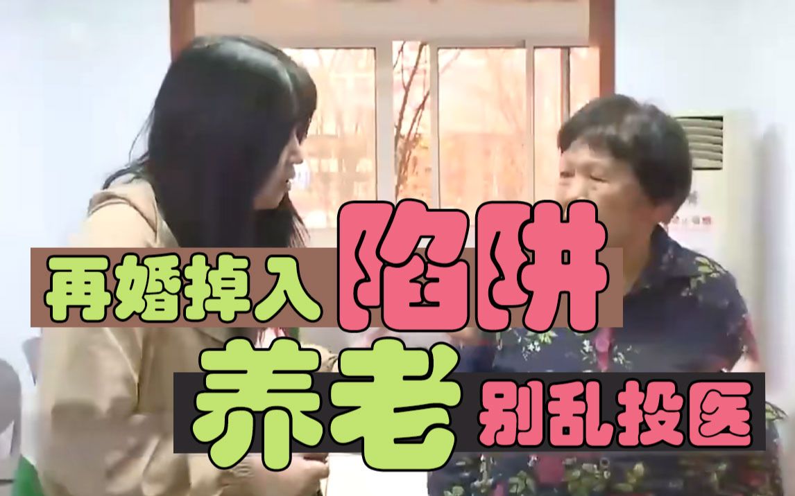 [图]【新老娘舅04】80岁大爷娶小46岁妻子，结婚离婚才间隔25天，只因对方图他的房？