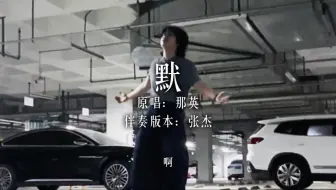 男大学生地库挑战《默》，太痛了，痛的他被爱判处终身孤寂！！！