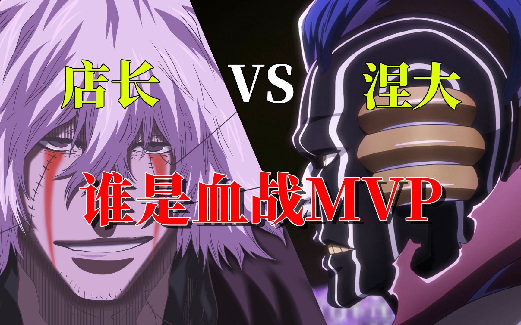 【死神】浦原喜助VS涅茧利,谁才是当之无愧的血战MVP?