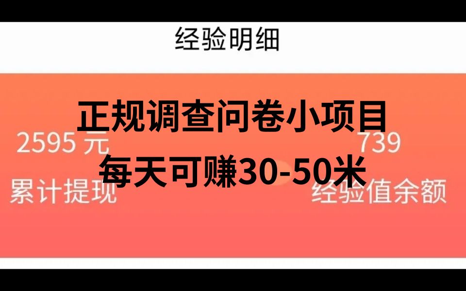 正规调查问卷小项目,每天花10分钟可赚3050米,亲测有效!哔哩哔哩bilibili