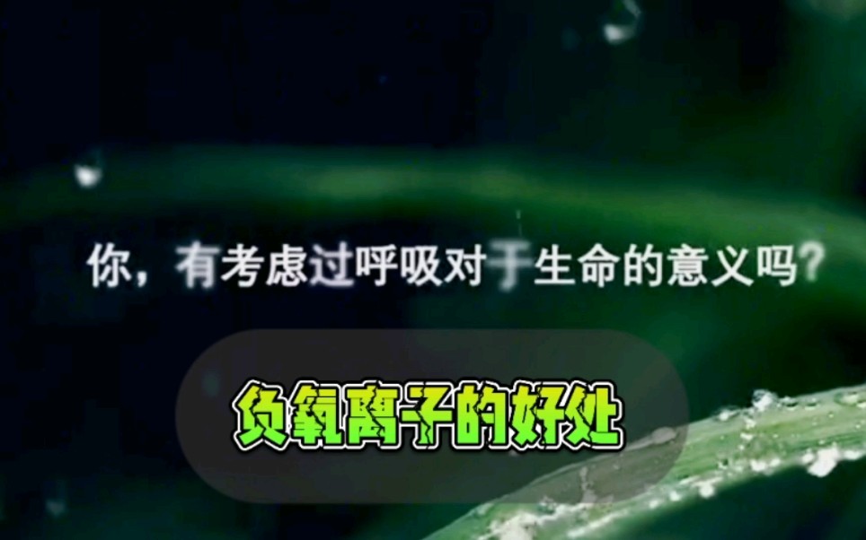 央媒大篇幅报道负氧离子,证实负氧离子对健康的作用!哔哩哔哩bilibili