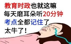 Download Video: 好背哭！2023教育时政就这16页！考场见一道秒一道，教编上岸稳了！