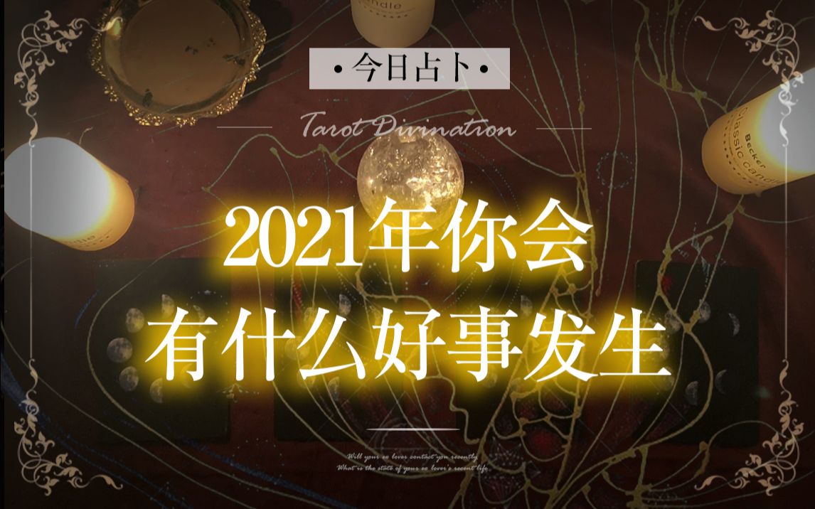互动视频七令eva2021年你会有什么好事发生塔罗大众占卜