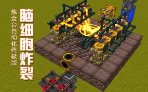 Download Video: 我的世界《余烬模组炼金台自动化究极进化版》Minecraft模组教程视频 安逸菌解说