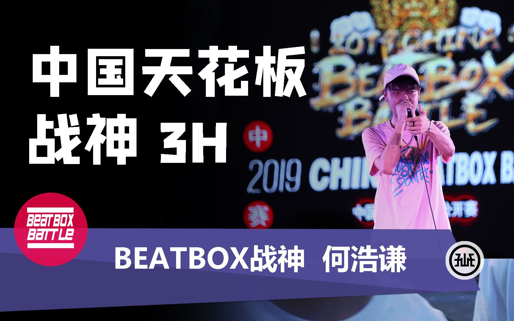 如果说beatabox圈有战神,那么非他莫属哔哩哔哩bilibili