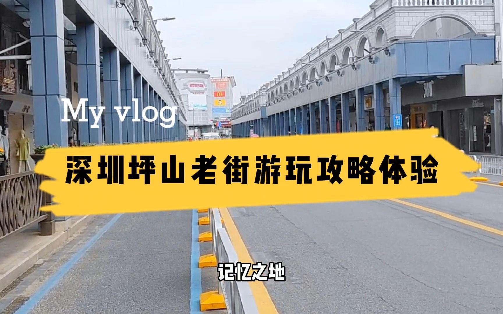 深圳坪山老街,老一代坪山人青春记忆,生活气息散落老街每个角落哔哩哔哩bilibili