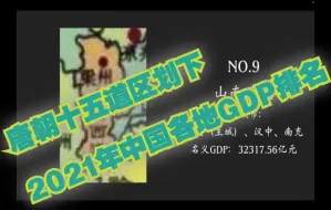 下载视频: 唐朝十五道区划下，2021年中国各地名义GDP排名