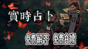 Download Video: 实时占卜 三连秒回 速来！！！！9.1-9.3