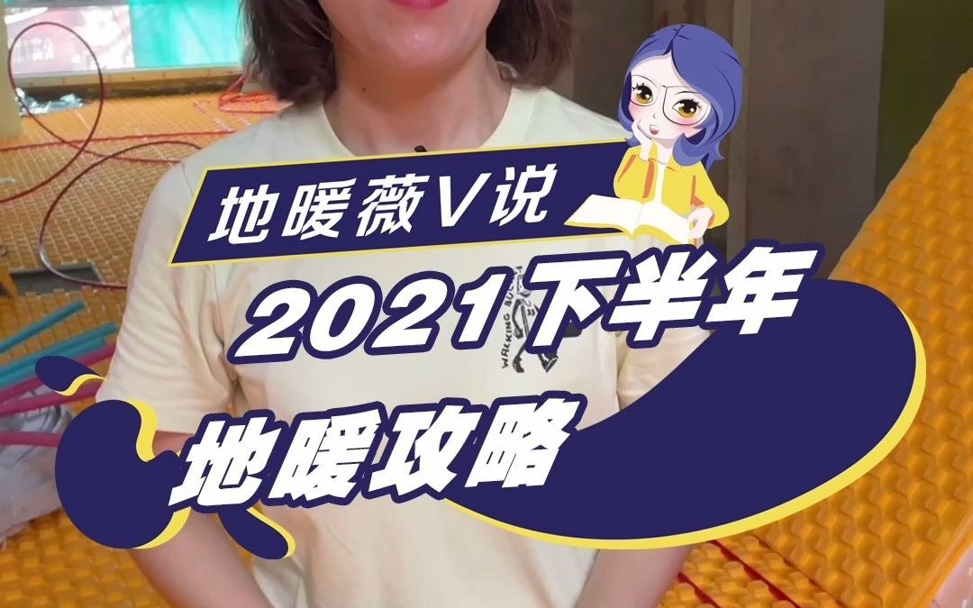 2021年下半年地暖攻略哔哩哔哩bilibili