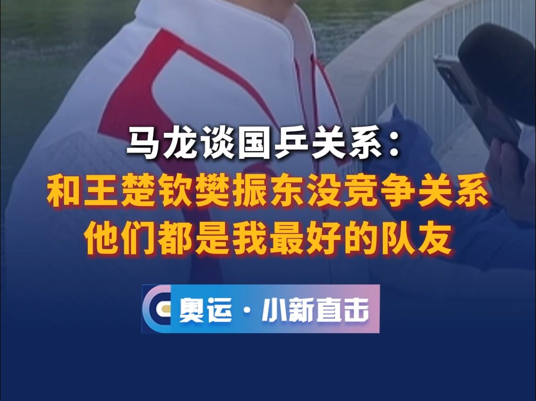 马龙谈国乒关系:和王楚钦樊振东没竞争关系,他们都是我最好的队友哔哩哔哩bilibili