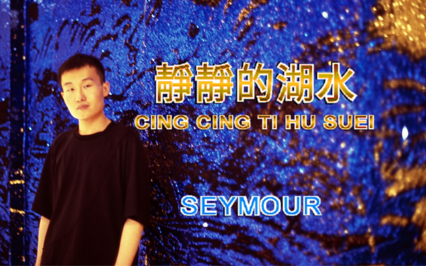 【Seymour】静静的湖水(原唱:李小梅,曲取 BY THE SLEEPY LAGOON)哔哩哔哩bilibili