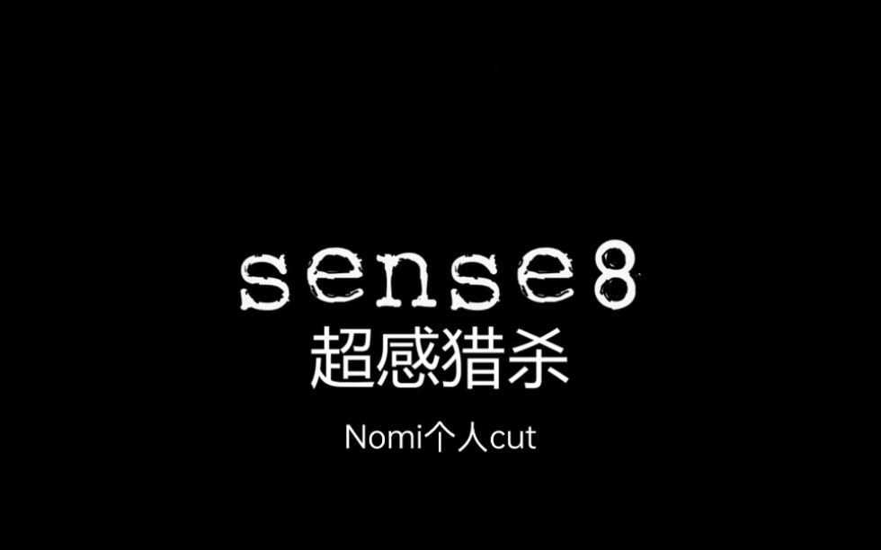 [图]sense8超感猎杀Nomi个人cut