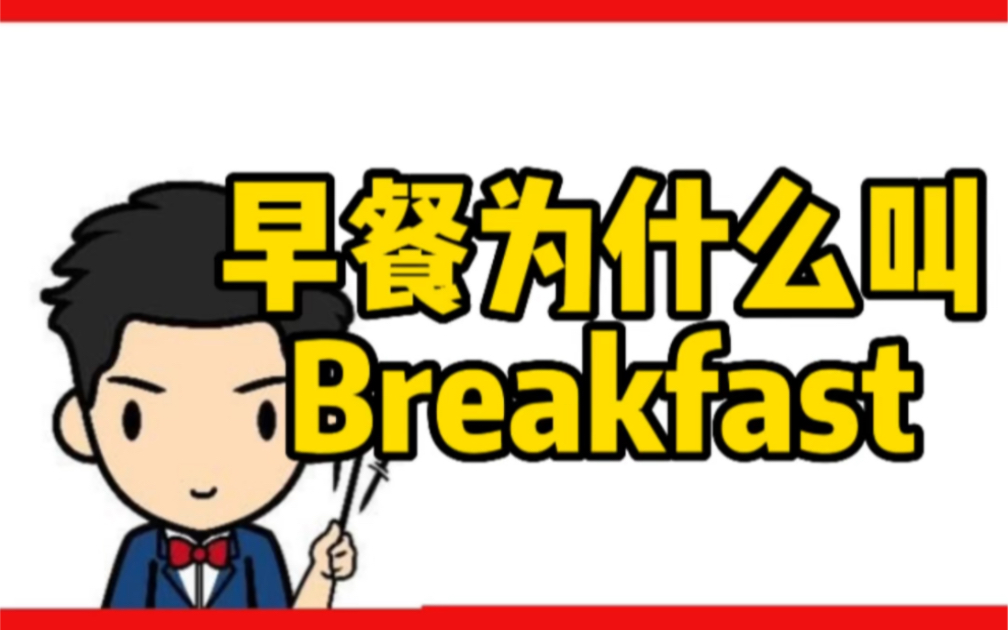 早餐英文为什么叫breakfast哔哩哔哩bilibili