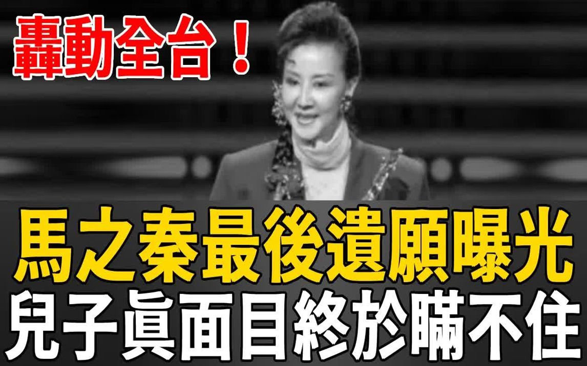 马之秦最后遗愿曝光!三婚三离生四子,离世时仅一人在场内!哔哩哔哩bilibili