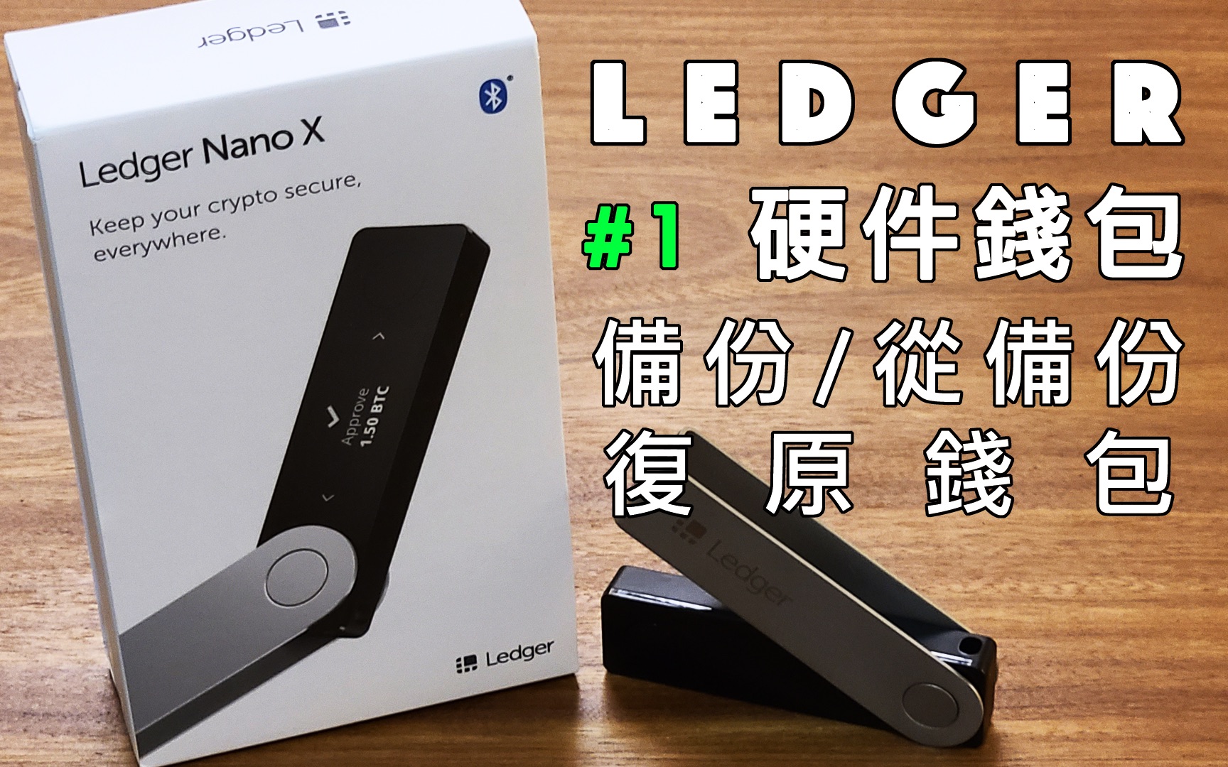 【第三集】 Ledger硬件钱包坏了?被偷了?搞丢了?不见了?我的币还在吗?教大家如安全的何通过助记词去恢复+找回已丢失钱包的币以及一些注意事项....