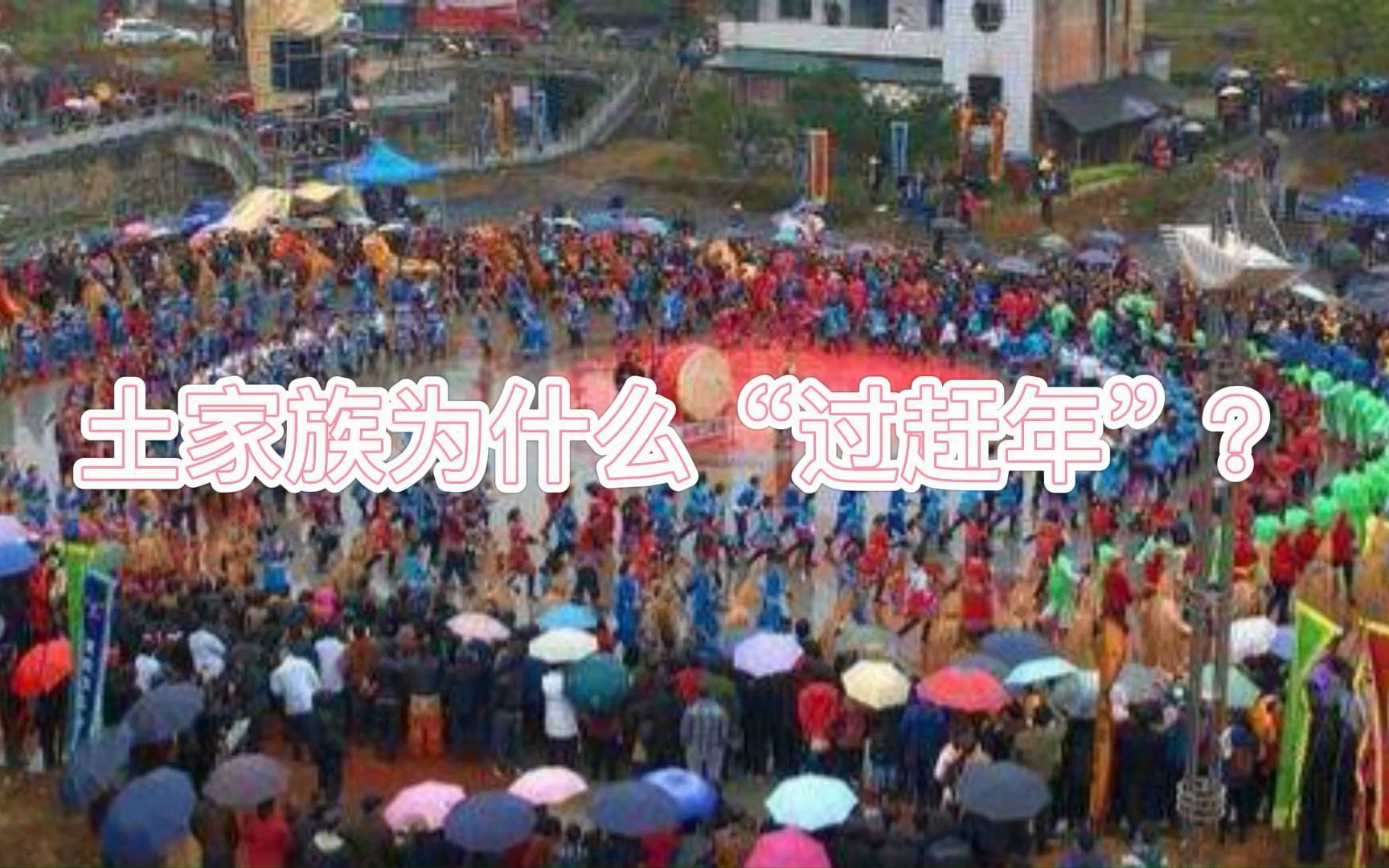 民俗节日 土家族为什么“过赶年”?哔哩哔哩bilibili