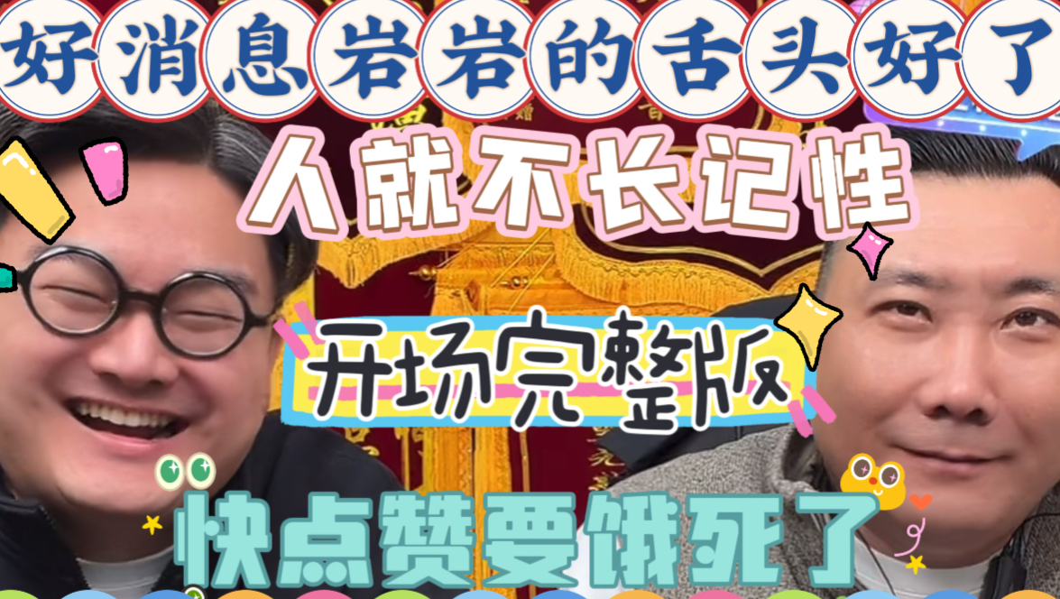 【乐呵兄弟直播切片】好消息,岩岩的舌头好了!20260130卖货直播贫贫气气开场完整版!人就是不长记性!快点赞哥俩要饿死了!张斌张锋岩搞笑视频 ...