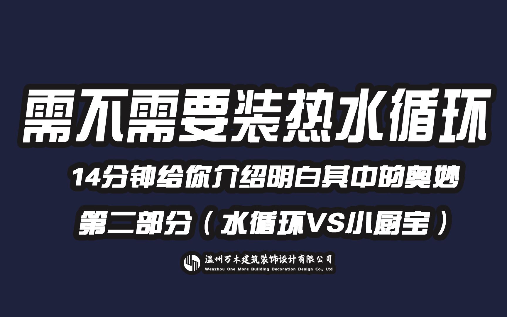 【家装提升幸福感必备】家装循环水原理以及替代方案和成本估算哔哩哔哩bilibili