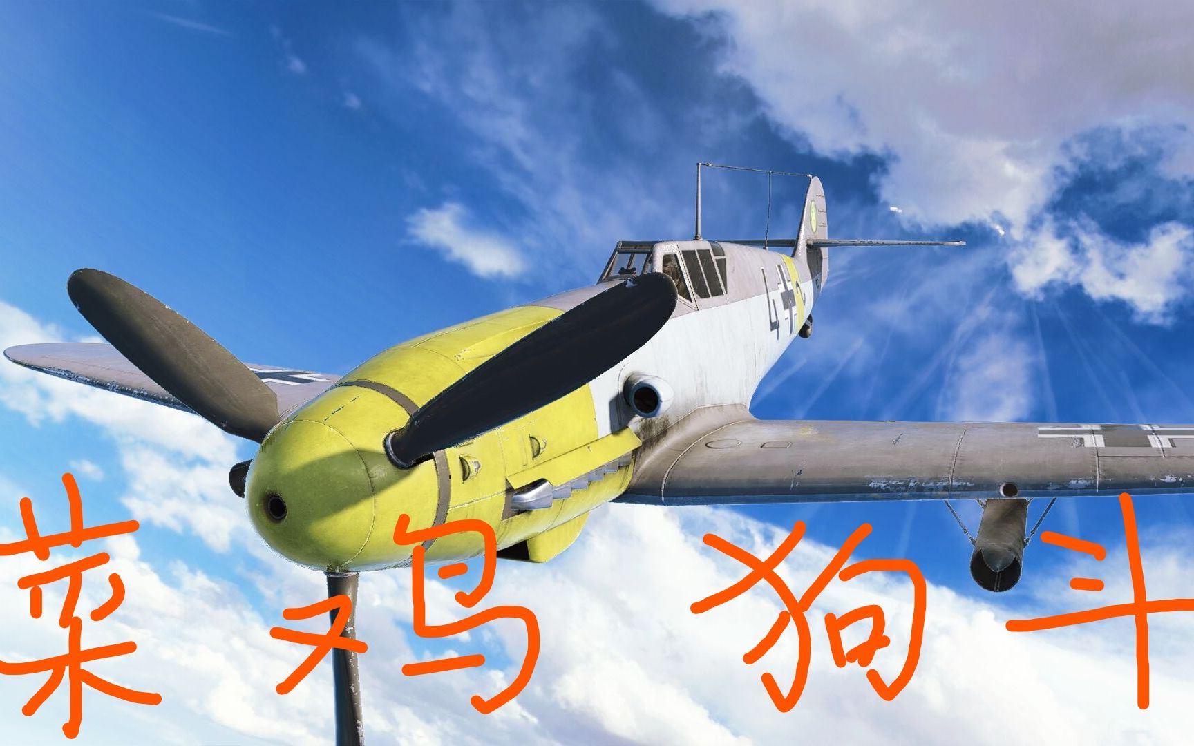 战地五1v1dogfight happyaaman vs benbzzz