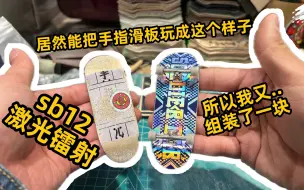 Download Video: 有人能在几天之内把手指滑板磨损到这种程度吗？