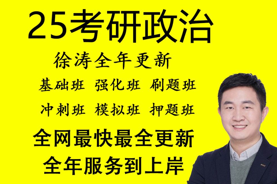 [图]【徐涛政治2025】考研政治2025核心考案网课配套视频、强化班、笔记、基础班【持续更新】ee