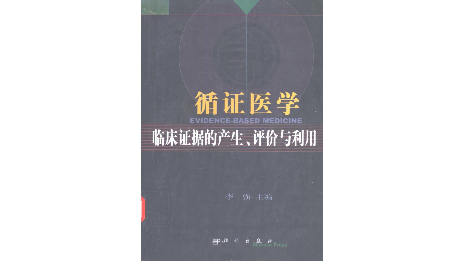 《循证医学:临床证据的产生、评价与利用》中医医学电子书PDF哔哩哔哩bilibili