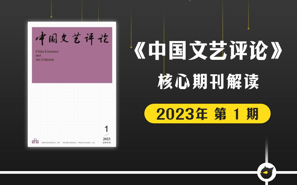 [图]《中国文艺评论》期刊解读-第一期