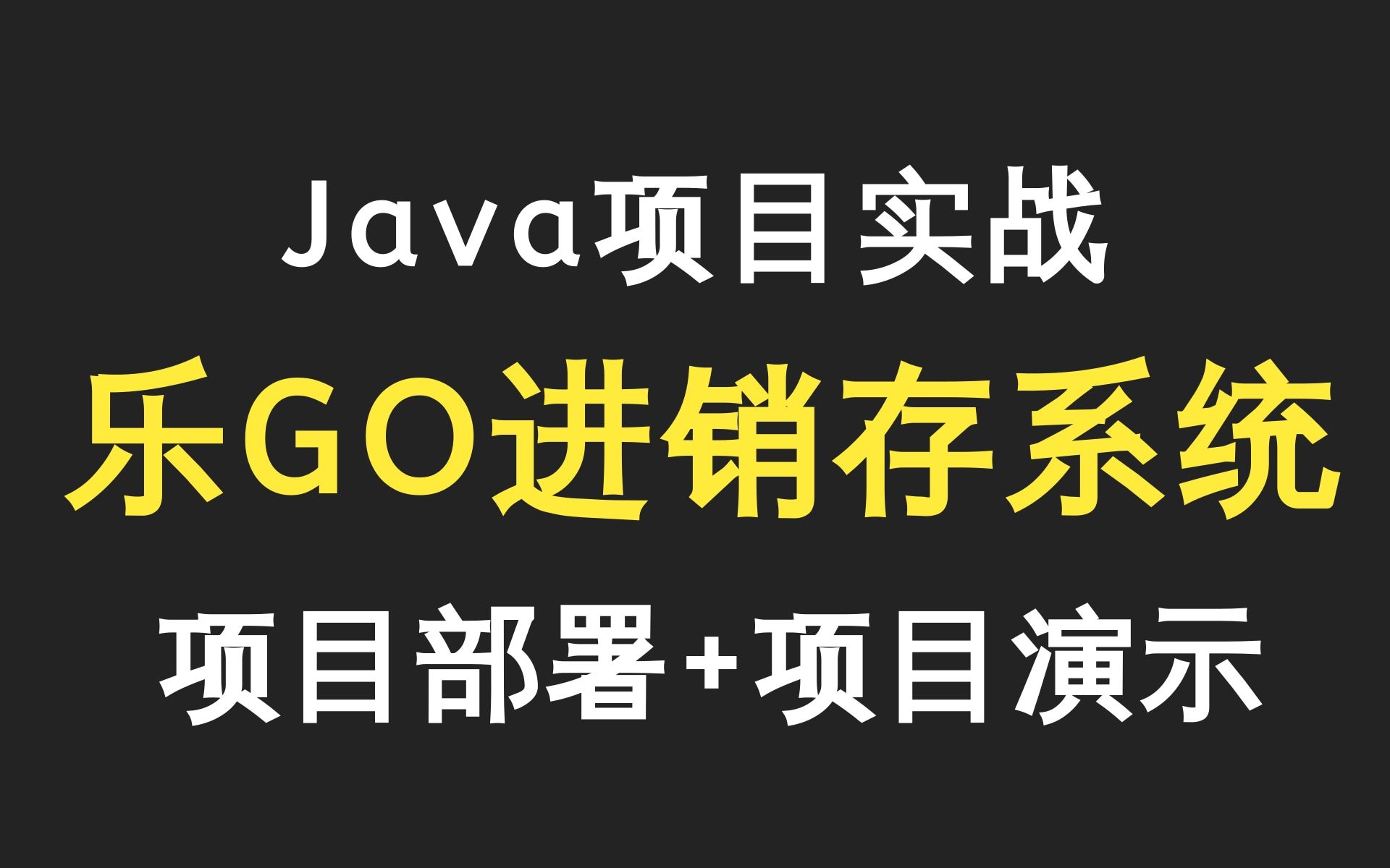 乐字节Java项目实战 乐GO进销存系统项目开发教程 项目演示+项目部署一条龙教程 基于springboot框架搭建 企业级微服务Java实战 保姆及教程哔哩哔哩...