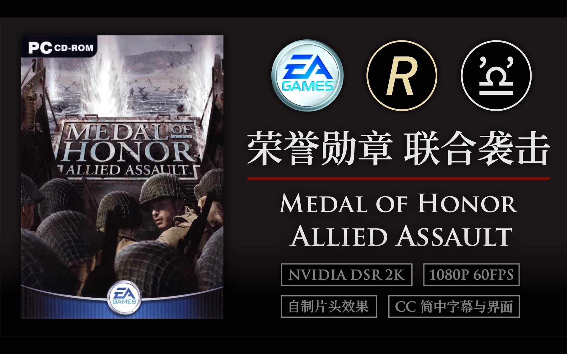 [图]【1080p/60FPS】荣誉勋章 联合袭击 全高清流程合集 Medal of Honor Allied Assault in Full HD