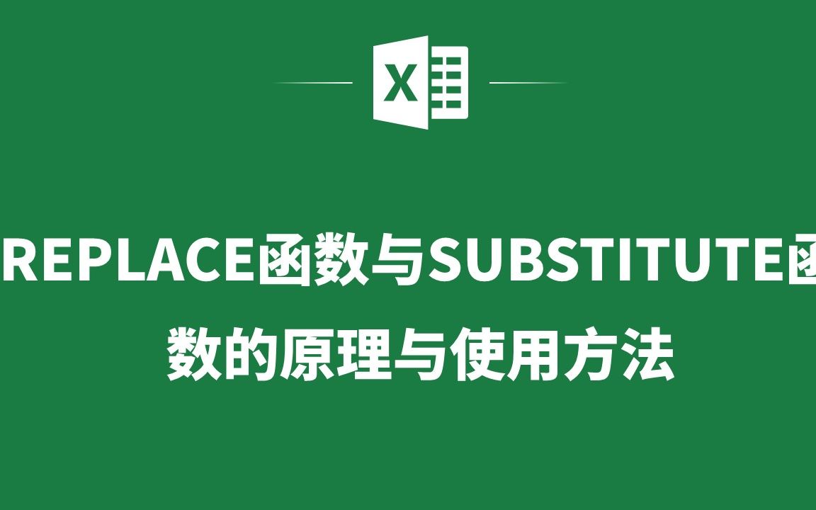 [图]EXCEL表格中REPLACE函数与SUBSTITUTE函数的原理与使用方法