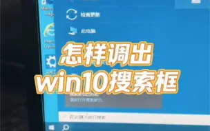 Download Video: 怎样调出win10搜索框？ #电脑  #电脑小技巧   #电脑知识