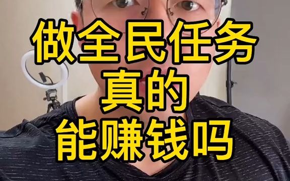 【内幕】做全民任务真的能赚钱吗哔哩哔哩bilibili