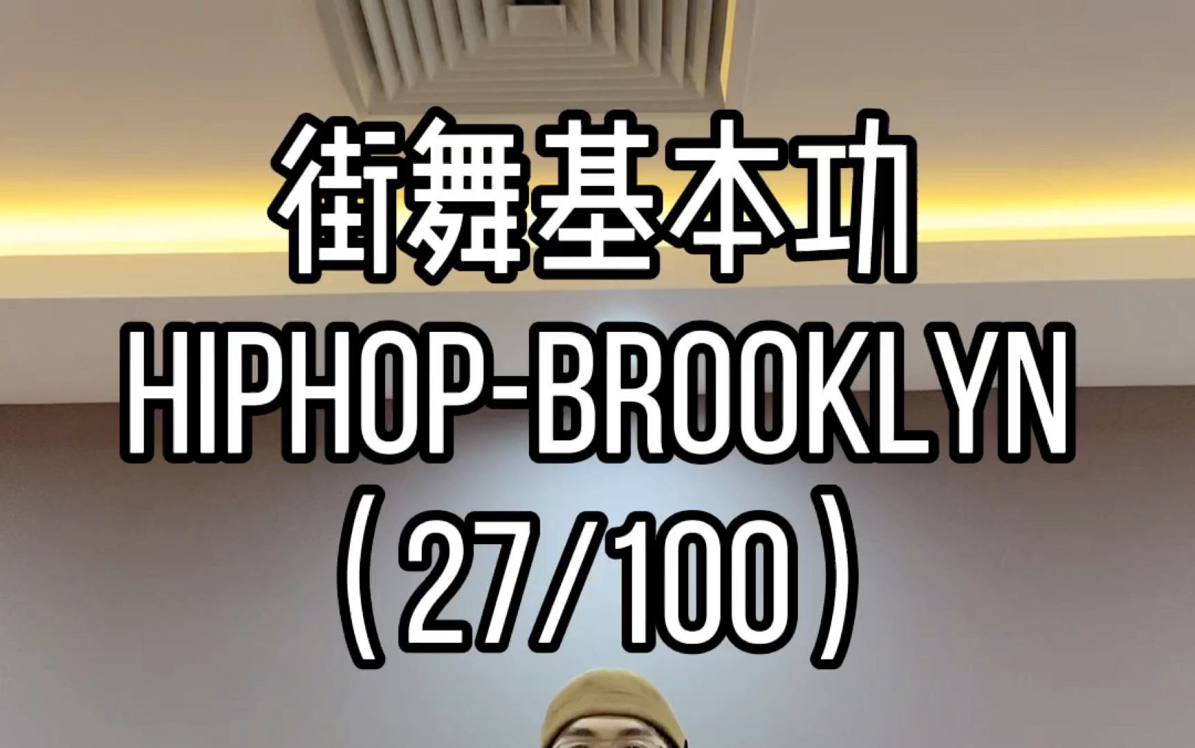 街舞教学hiphop元素brooklyn哔哩哔哩bilibili