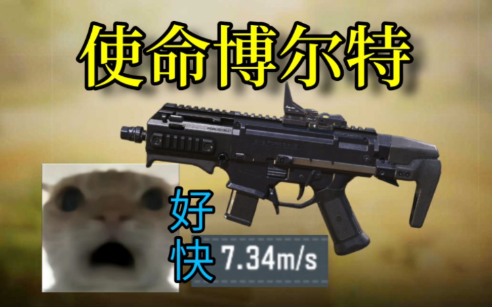 CODM跑的最快的枪,使命博尔特是吧-Yd幻想-Yd幻想-哔哩哔哩视频