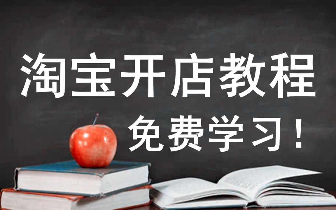 淘宝开店教程视频全集 2022开网店创业新思维方法哔哩哔哩bilibili