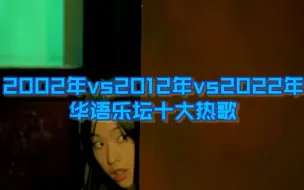 Download Video: 2002年vs2012年vs2022年华语乐坛“十大热歌”，从“神仙打架”到“菜鸡互啄”