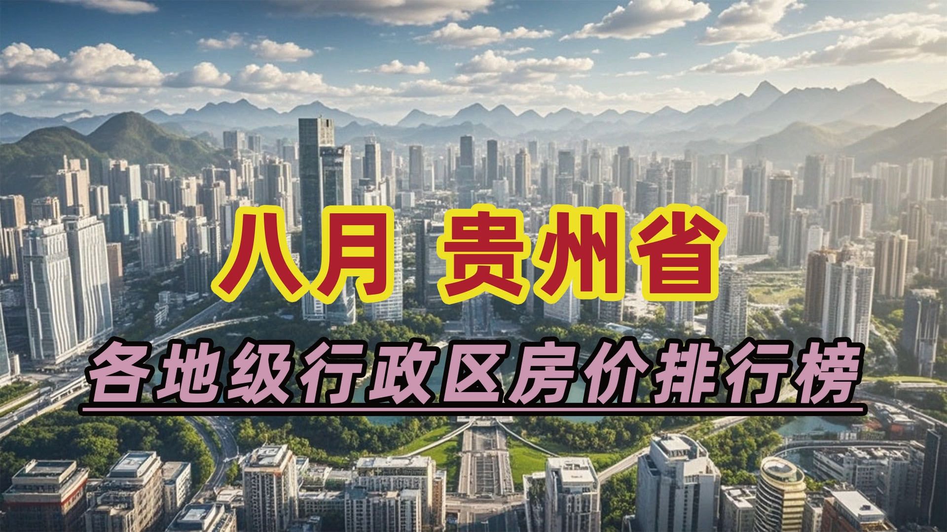 2024年8月贵州省房价排行榜:黔东南州同比下跌17.81%哔哩哔哩bilibili