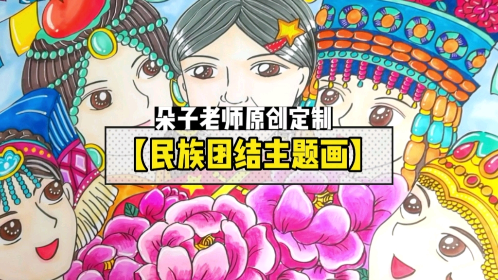 【民族主题主题画】朵子老师原创定制创意美术儿童画幼儿手工国庆节插画作品手绘马克笔卡通漫画哔哩哔哩bilibili