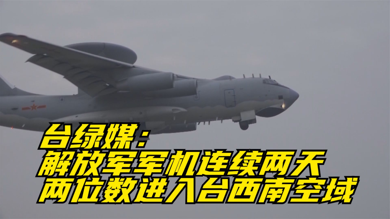 台绿媒解放军军机连续两天两位数进入台西南空域
