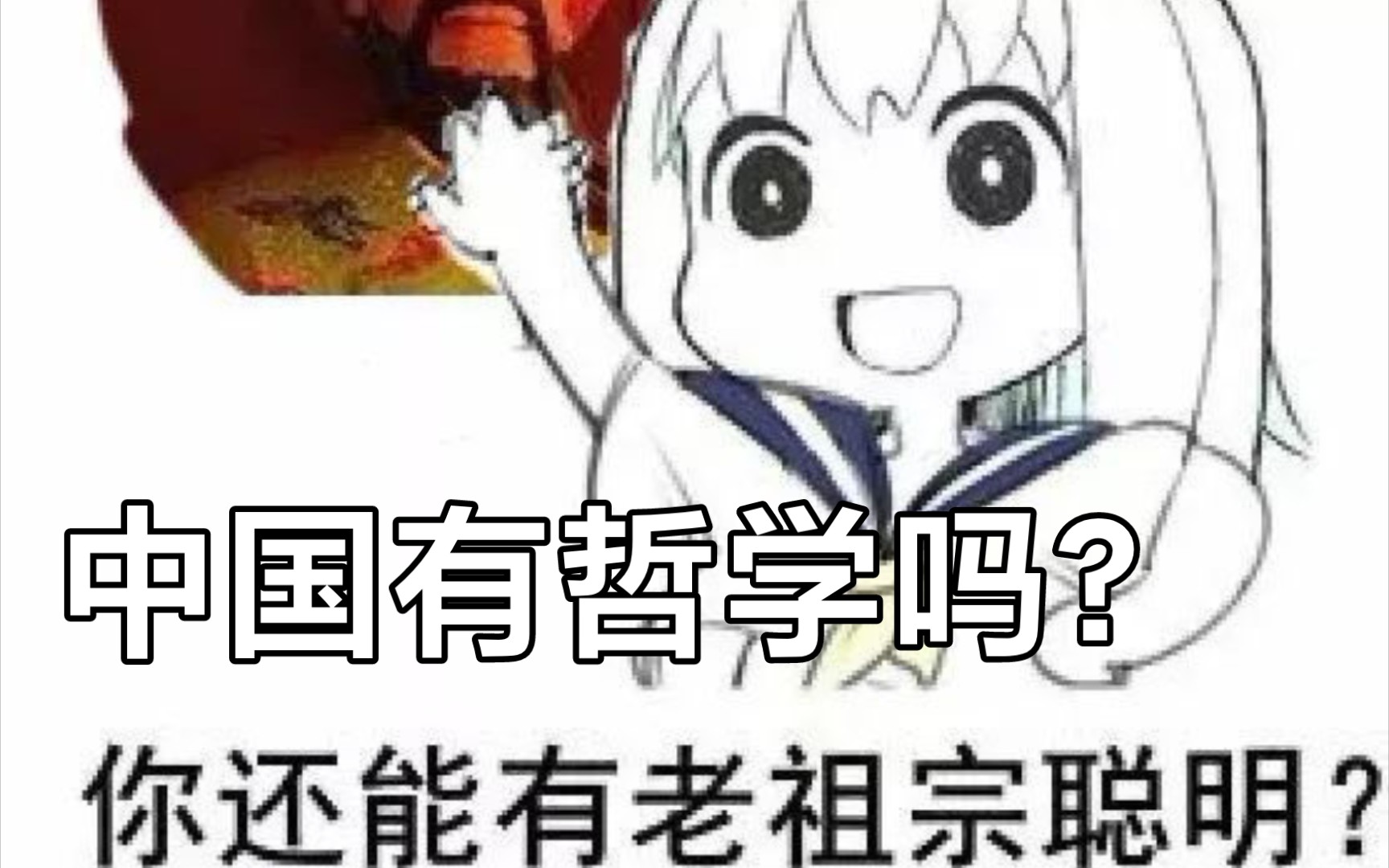 [图]中国有哲学吗？