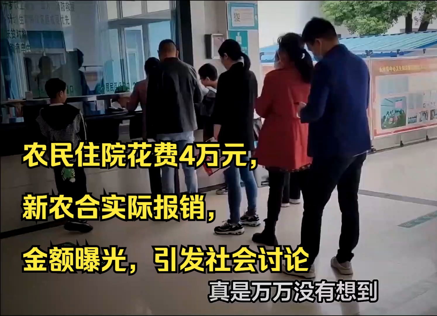 农民住院花费4万元,新农合实际报销,金额曝光,引发社会讨论哔哩哔哩bilibili