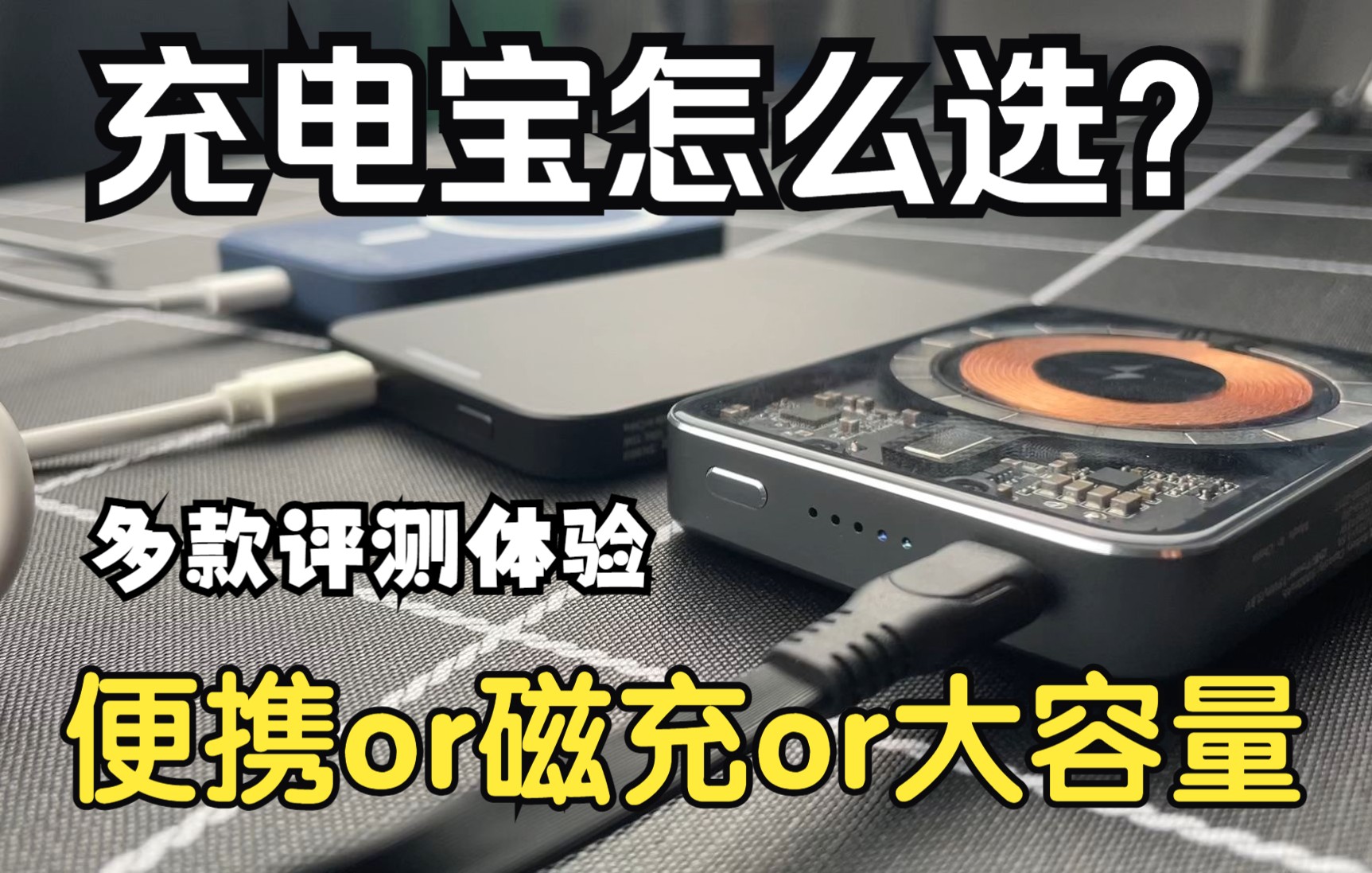 【充电宝评测】马上2023年了,来一期充电宝体验测试吧!便携丨磁吸丨大容量高性价比移动电源推荐哔哩哔哩bilibili