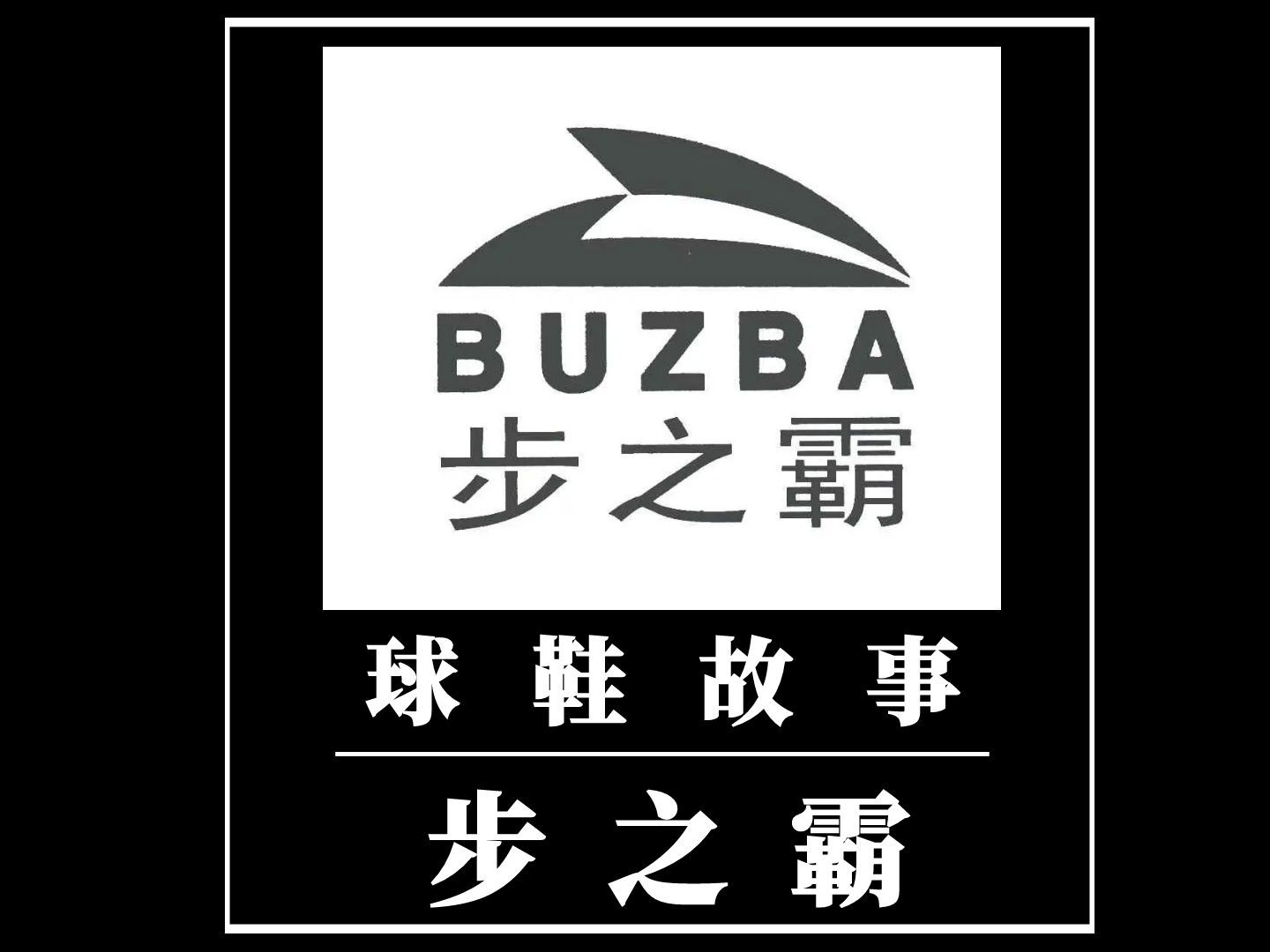 名字最霸气的国内运动品牌步之霸,巅峰时它还请何润东代言!哔哩哔哩bilibili