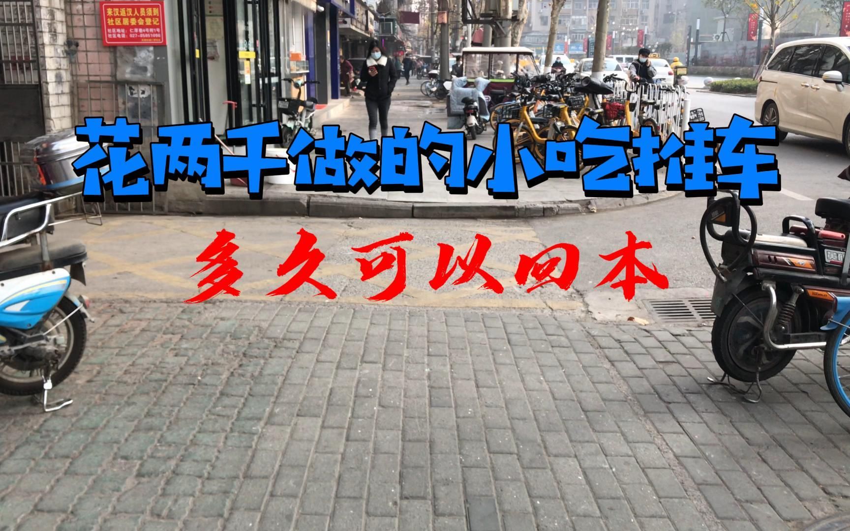 从房地产离职六个月后投入两千做小吃,大家觉得能不能回本?哔哩哔哩bilibili