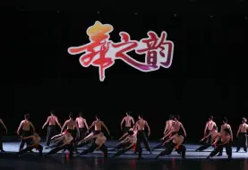 Download Video: 【天津理工大学】2024年“舞之韵”海运学院舞蹈《大河之子》