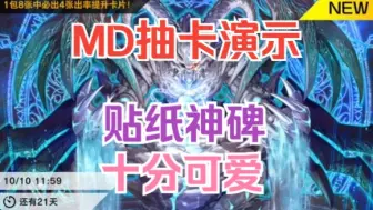 Download Video: 【MD】一个视频教你组贴纸神碑（吧赛上位）