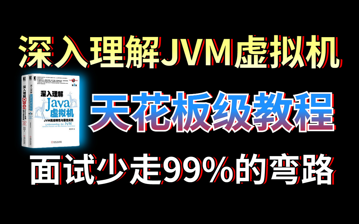 目前整个B站讲的最好的Java虚拟机(JVM)教程,(含jvm调优、jvm大厂必问面试题、STW机制、jvm源码)深入理解JVM虚拟机,全程干货无废话!!哔...