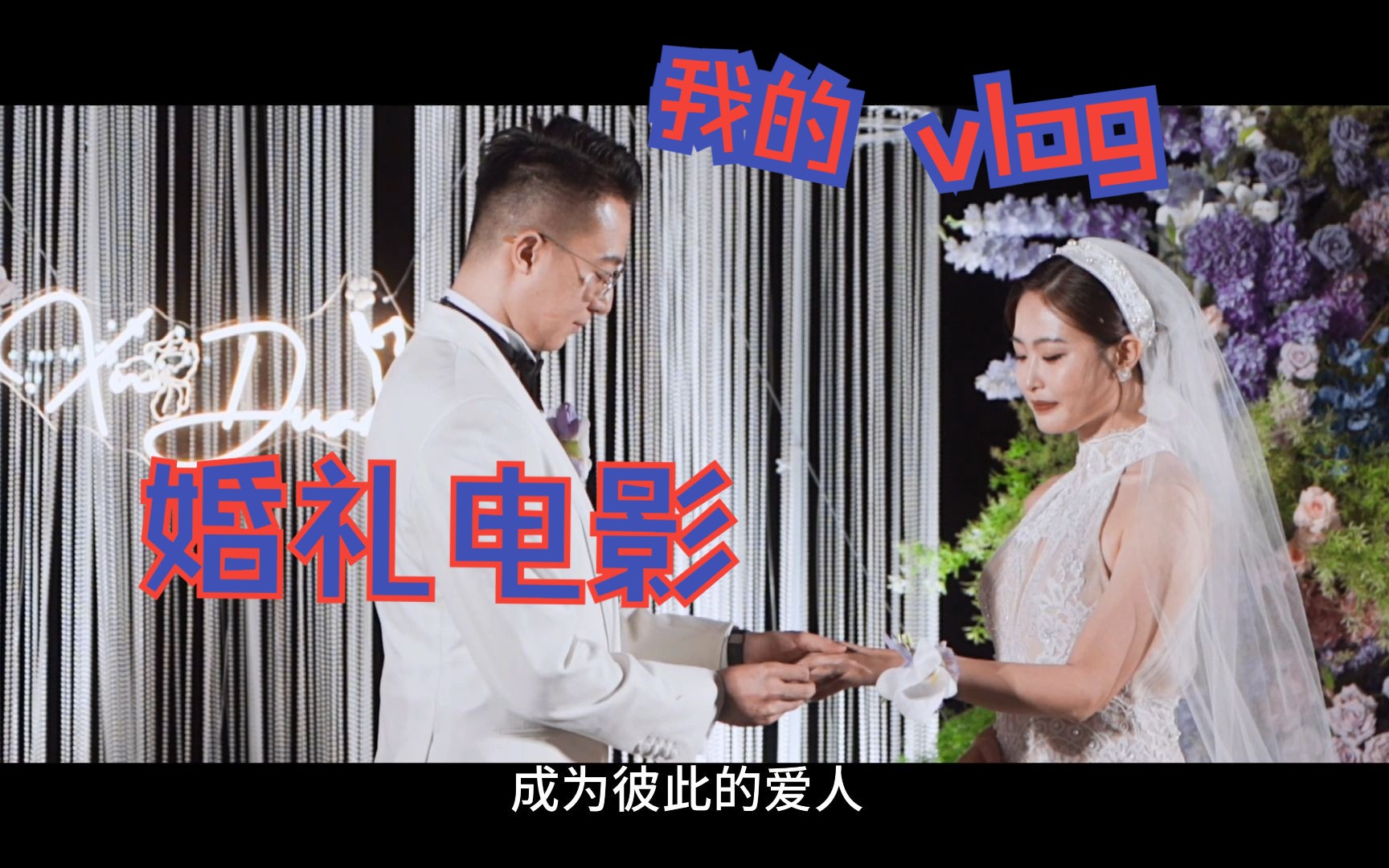 婚礼电影哔哩哔哩bilibili