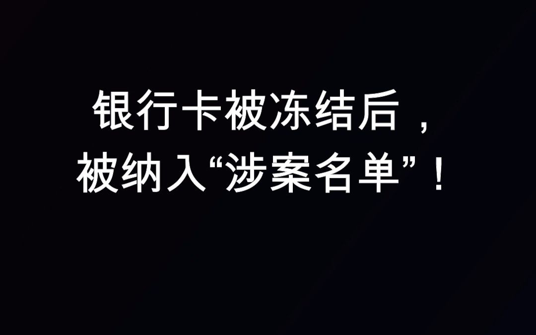 【解冻案例】银行卡被冻结后,被纳入“涉案名单”!哔哩哔哩bilibili