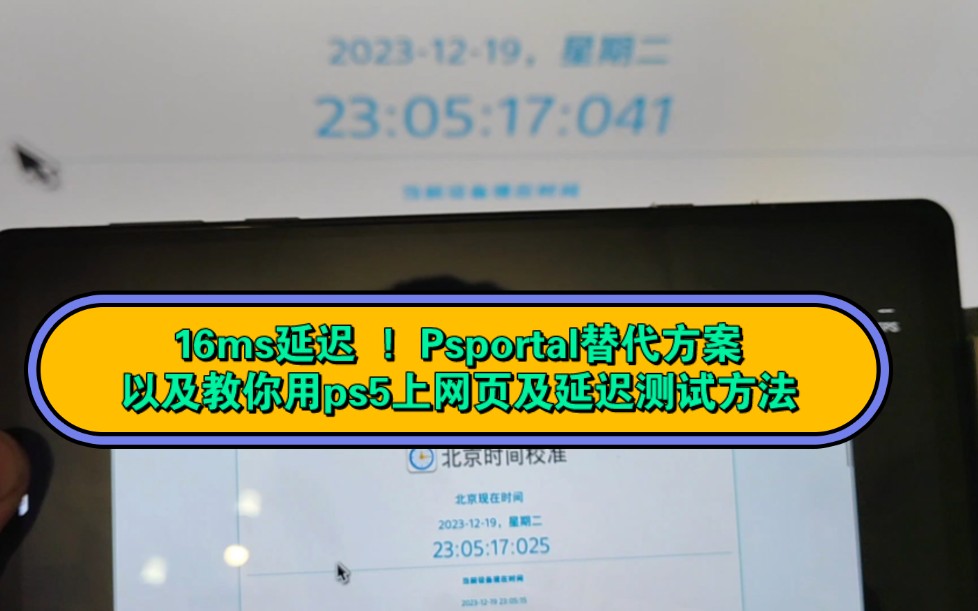 本地16ms!远强于ps portal,PS5串流延迟测试及网页大法教学哔哩哔哩bilibili